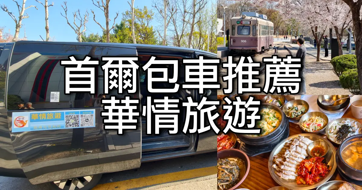 華情旅遊包車