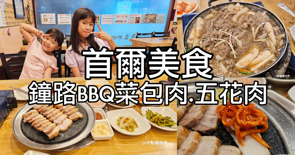 鐘路 BBQ 菜包肉與五花肉
