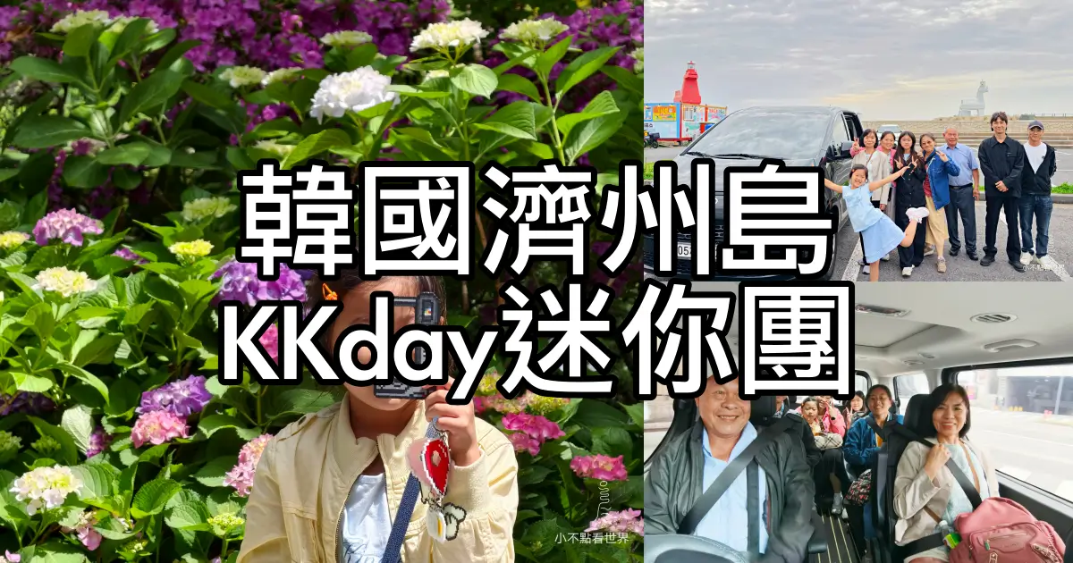 KKday迷你團-韓國濟州島