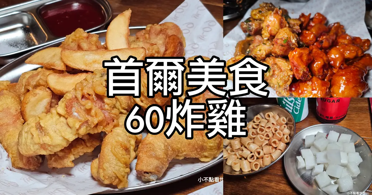 60炸雞