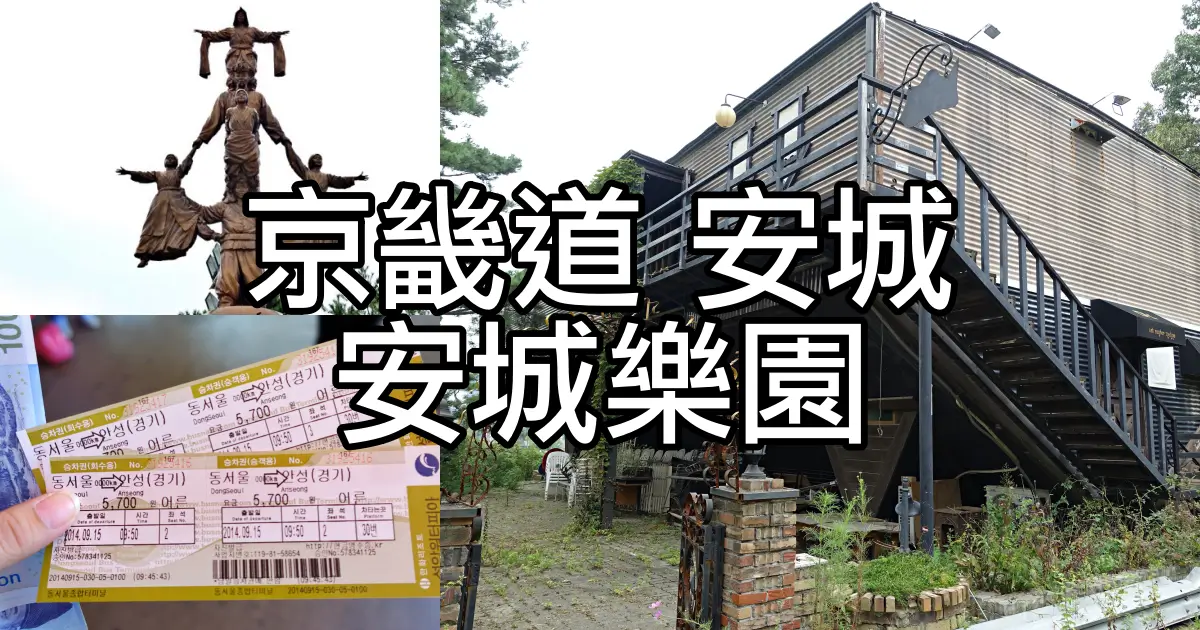 安城樂園
