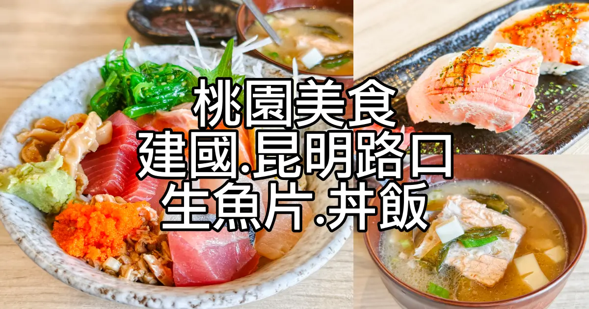 建國路昆明路口 生魚片.丼飯
