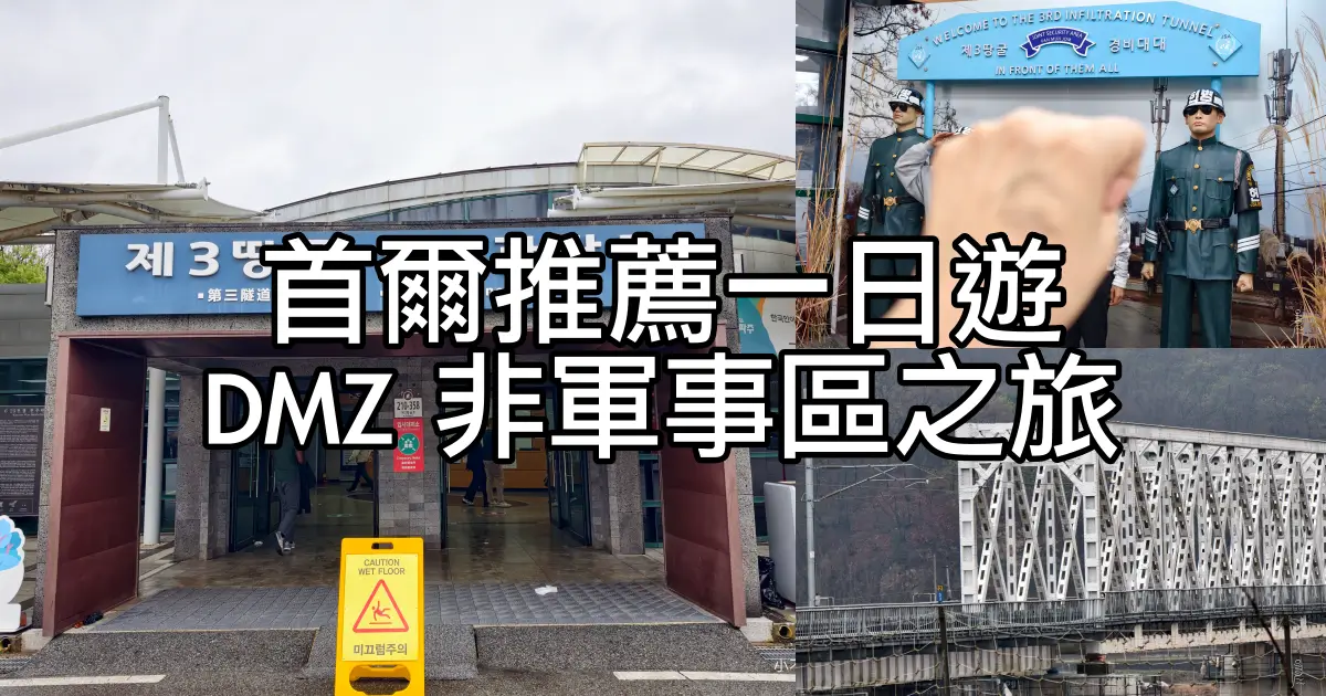 DMZ非軍事區一日遊