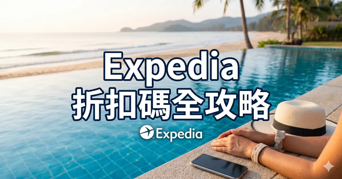 expedia折扣碼