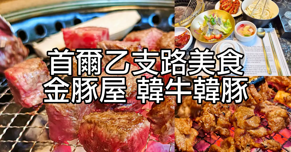 首爾乙支路金豚屋韓豚韓牛