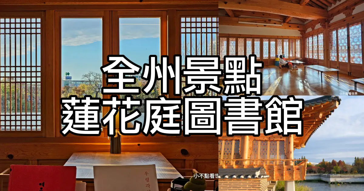 全州蓮花庭圖書館