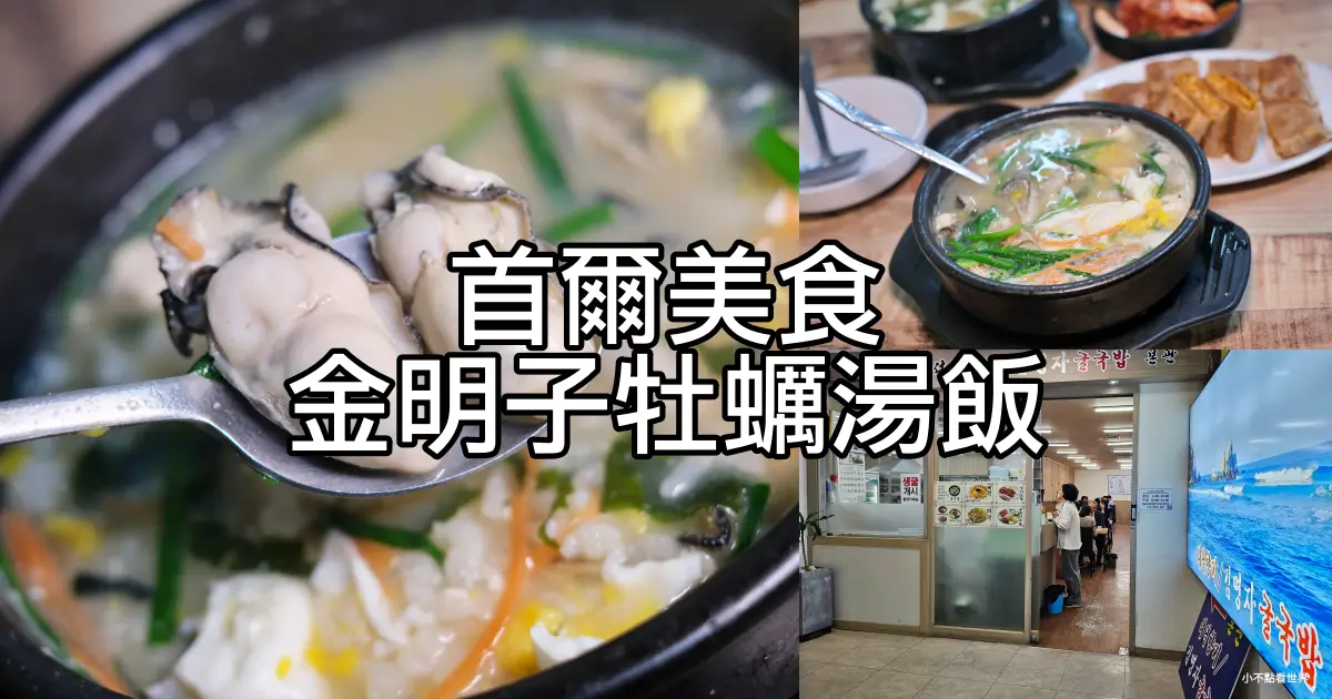 金明子牡蠣湯飯