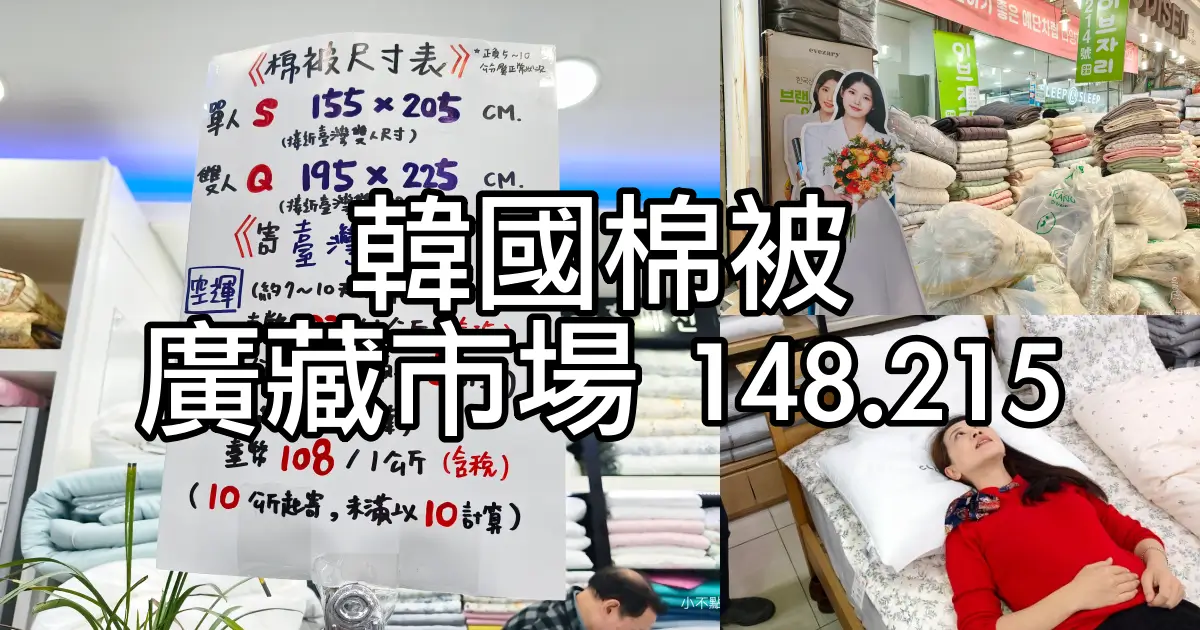 廣藏市場棉被 148.214