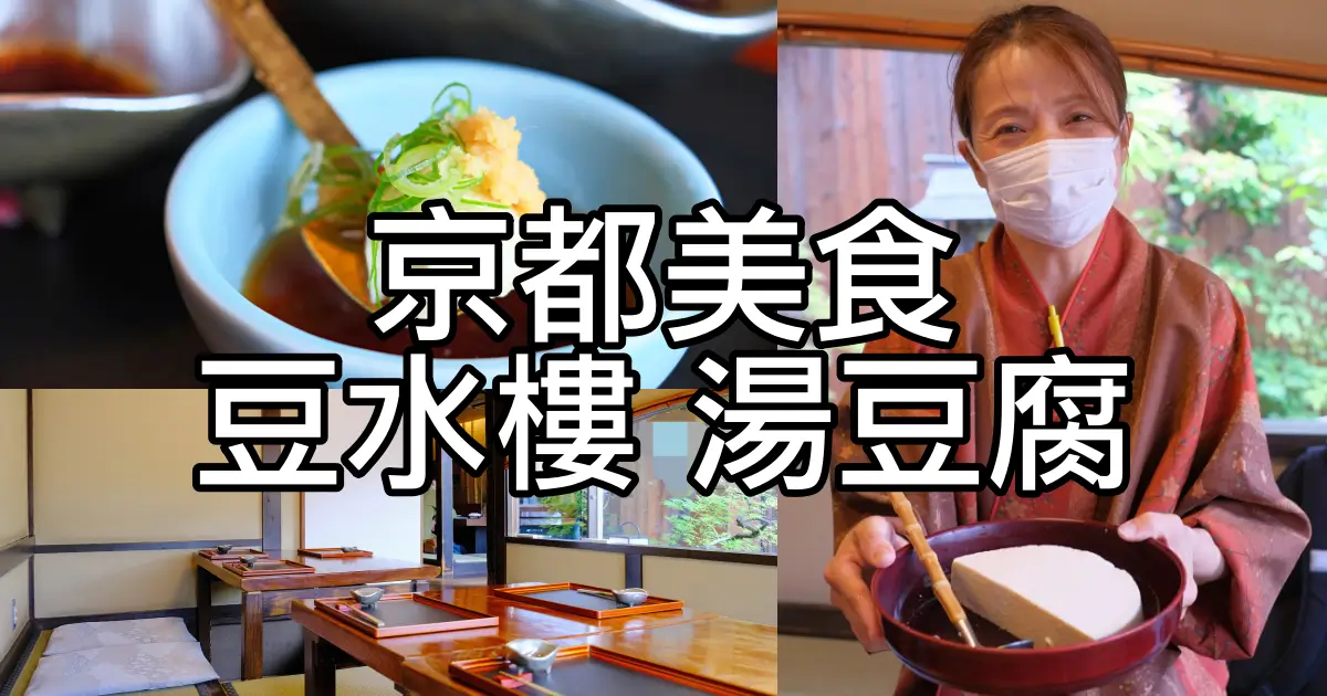 京都豆水樓