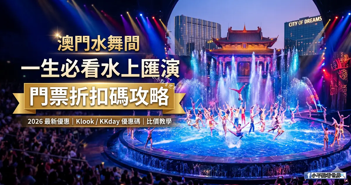 澳門水舞間折扣優惠
