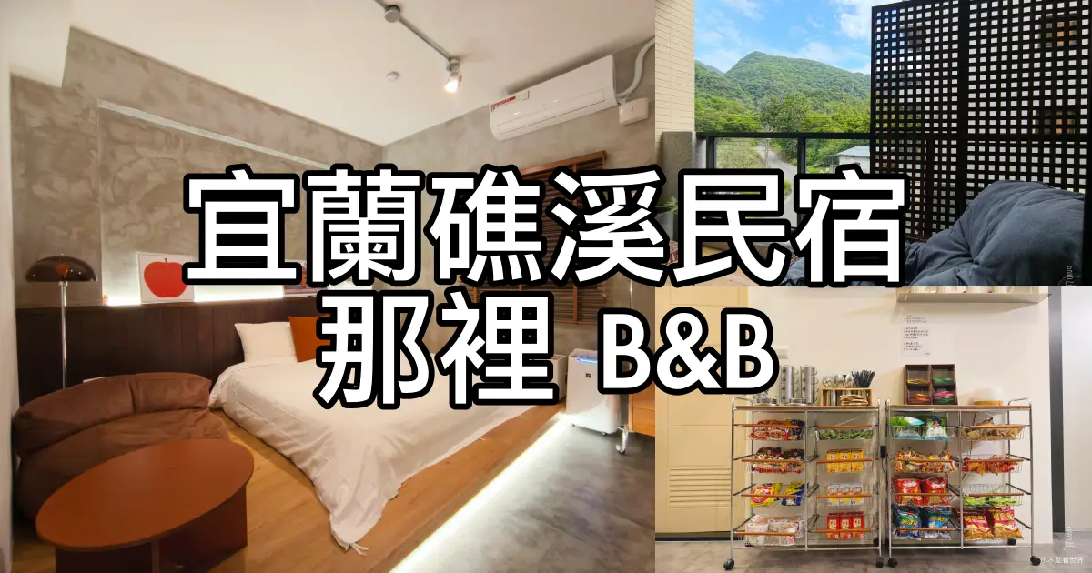 宜蘭礁溪民宿那裡B&B