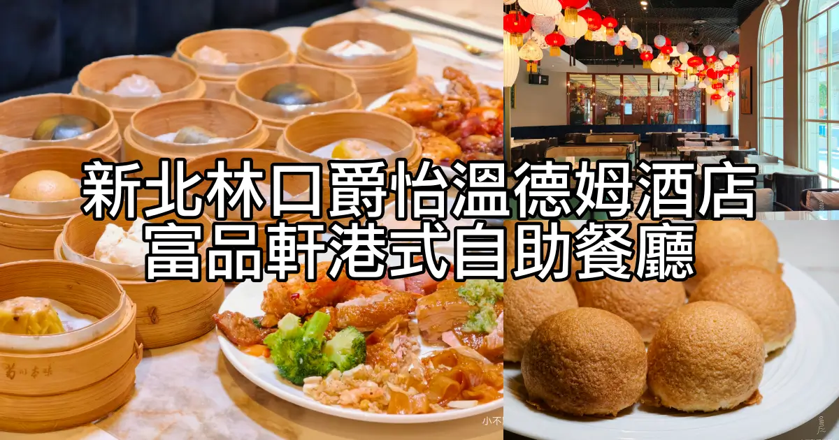 新北林口爵怡溫德姆酒店富品軒港式自助餐廳