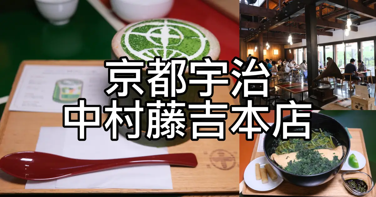 京都宇治 中村藤吉本店