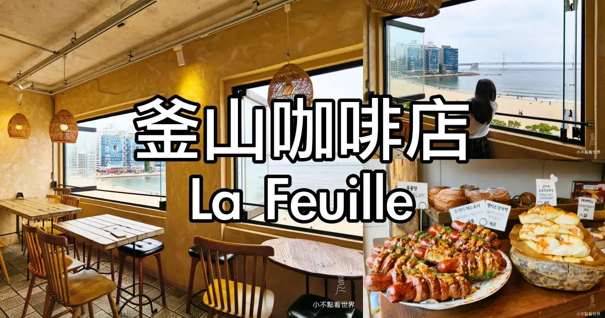 釜山La Feuille