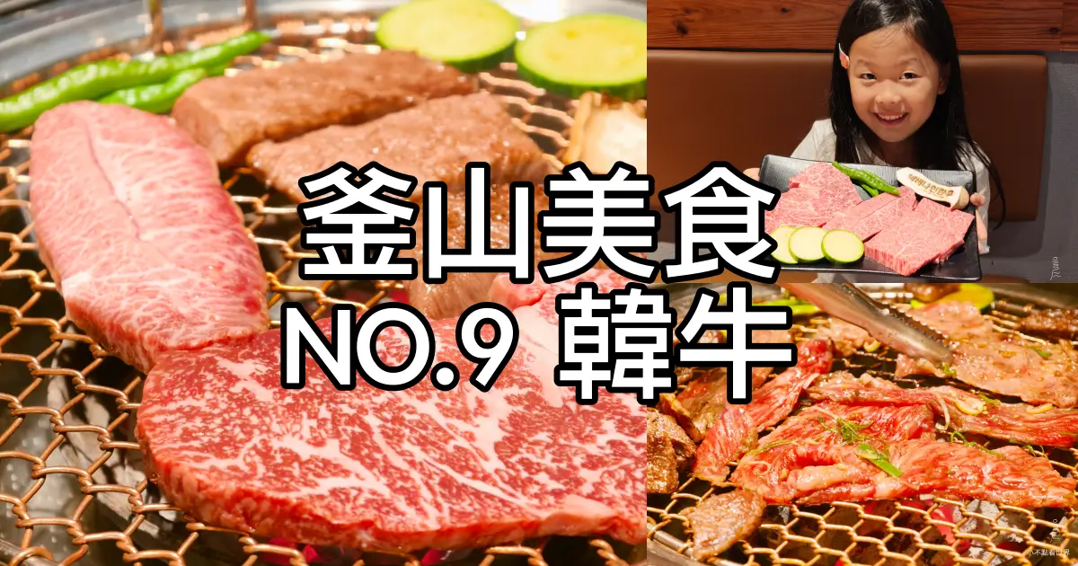 九號韓牛