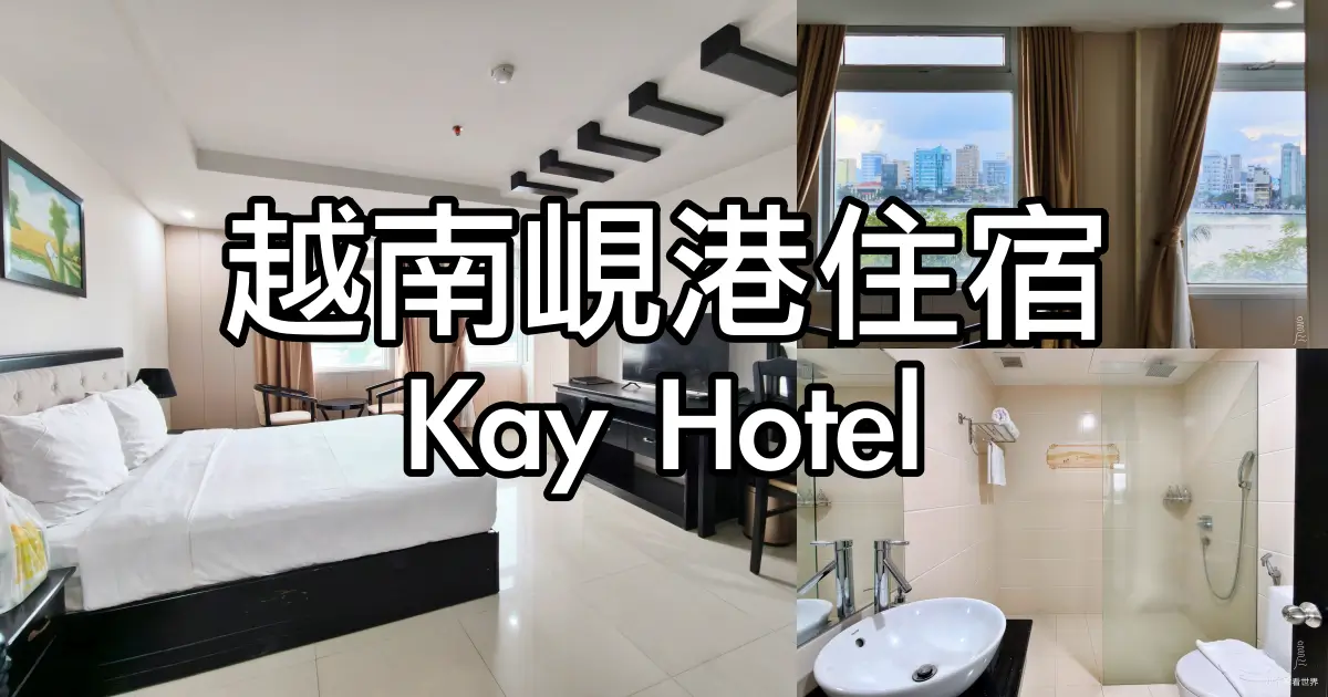 峴港Kay Hotel