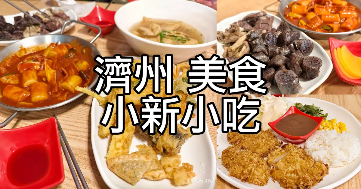 濟州小新小吃