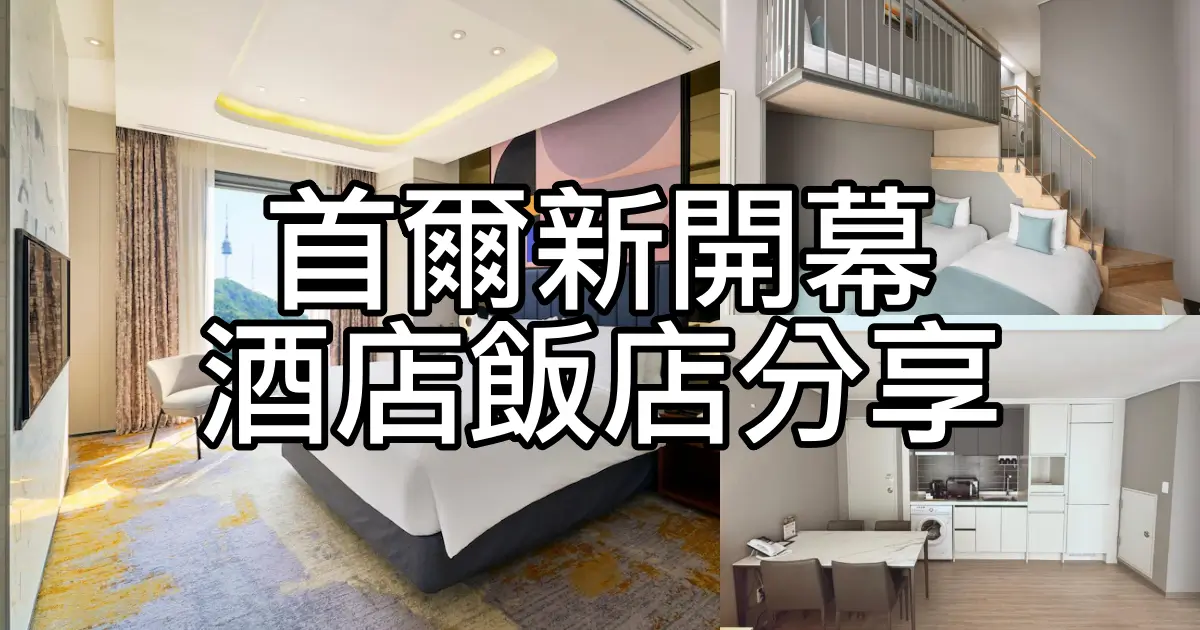 首爾新開幕飯店推薦