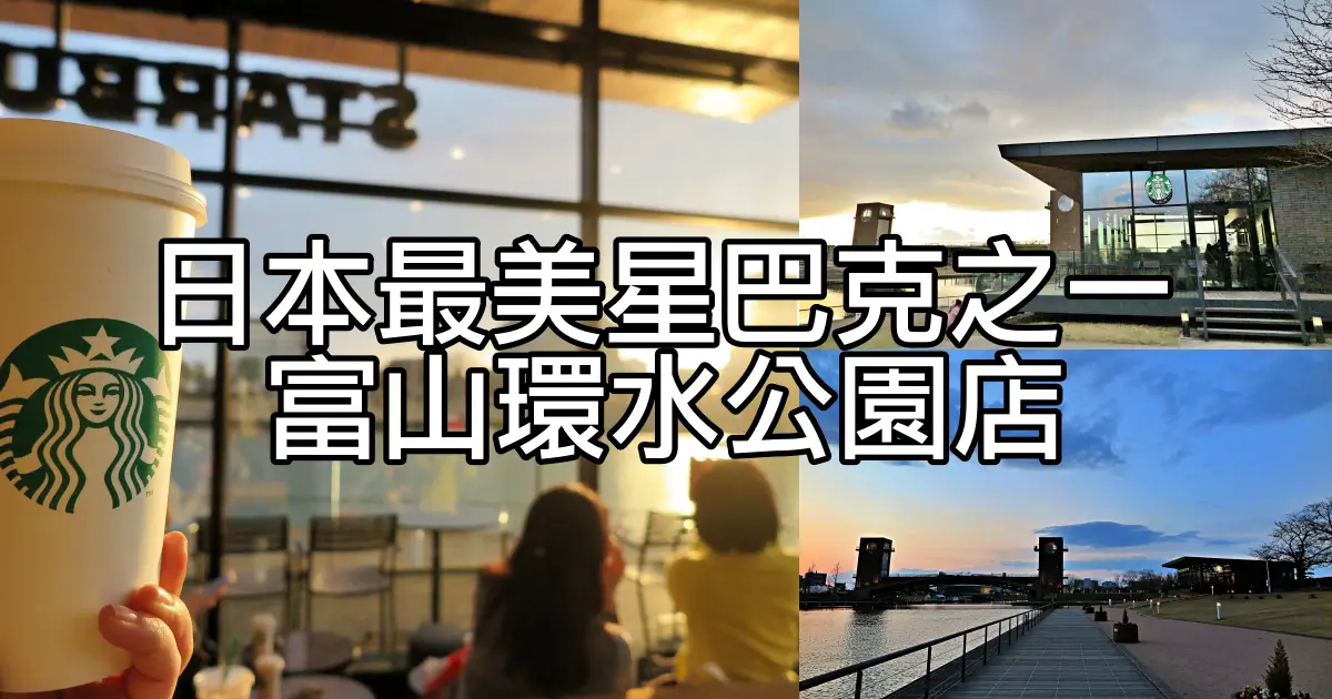 富山環水公園星巴克