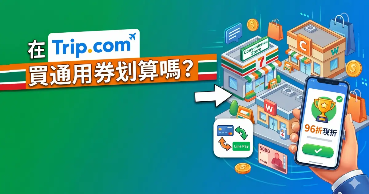 Trip.com 台灣店家通用券全攻略