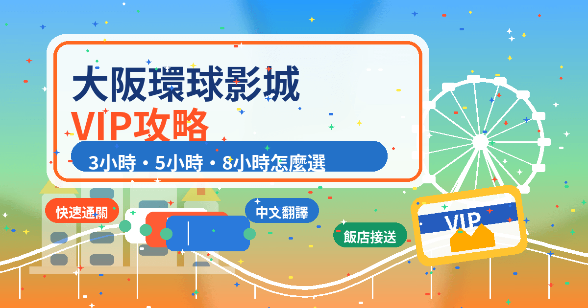 大阪環球影城VIP方案攻略