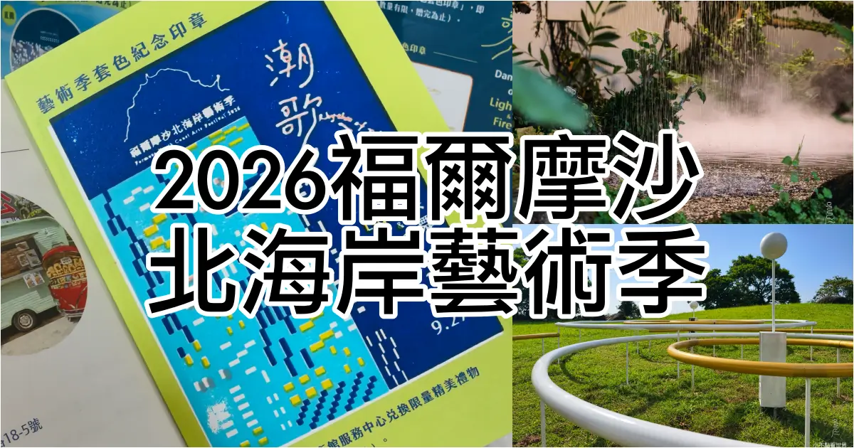 2026北海岸藝術季