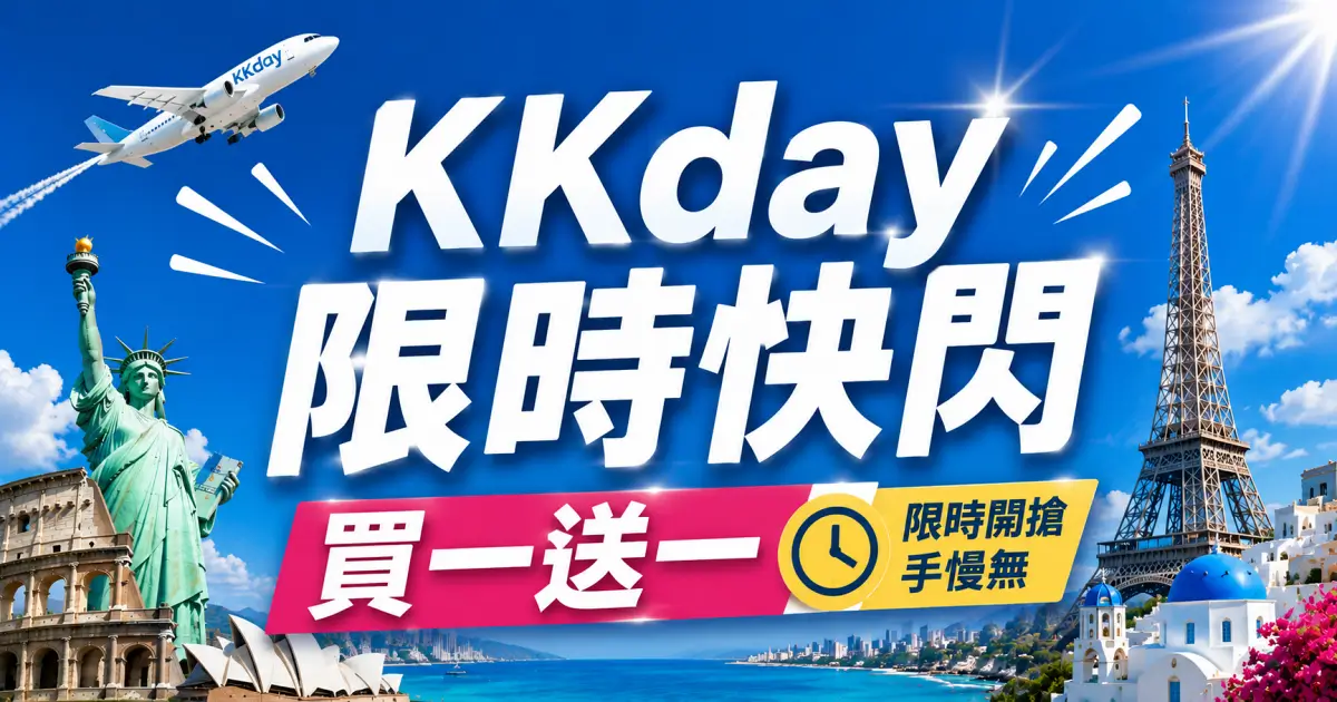 KKday限時買一送一