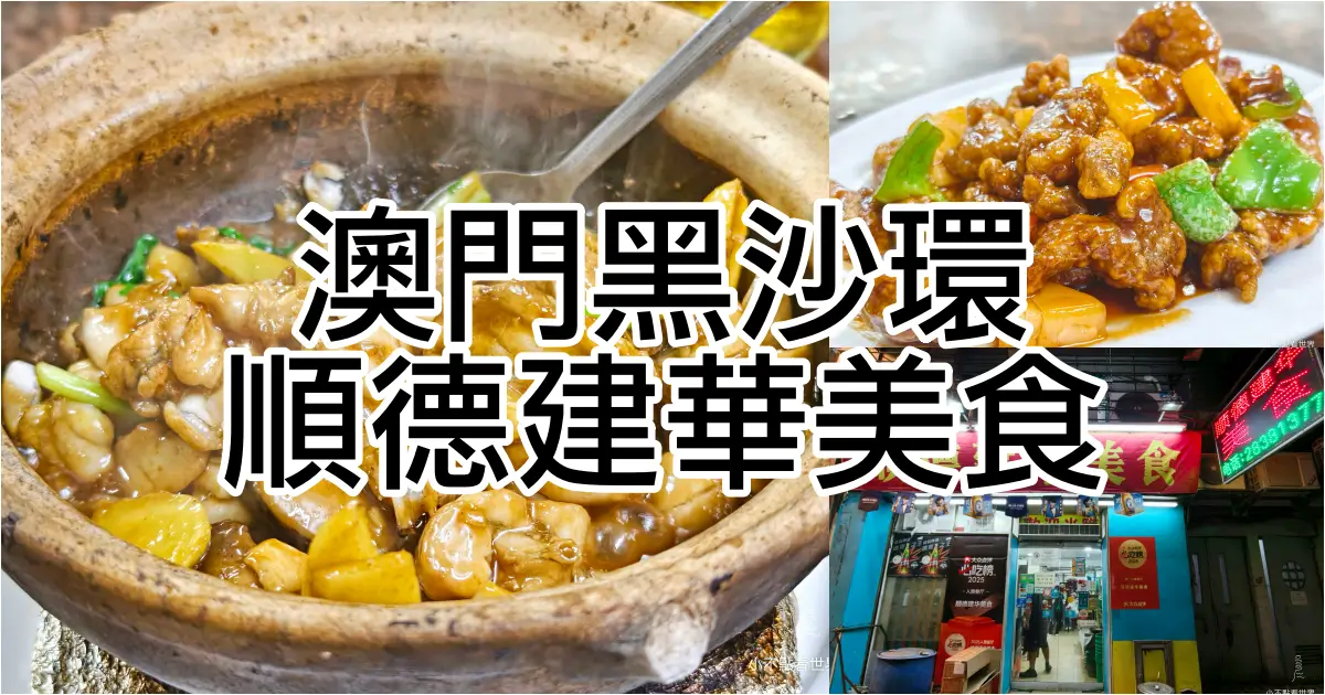 澳門順德建華美食